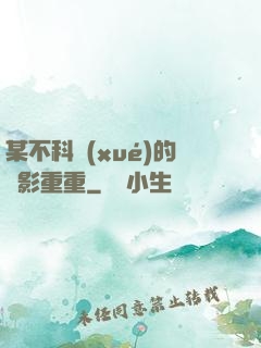 某不科學(xué)的諜影重重