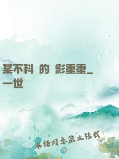 某不科學的諜影重重