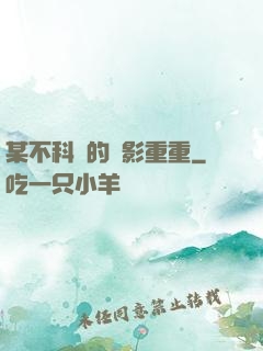 某不科學的諜影重重