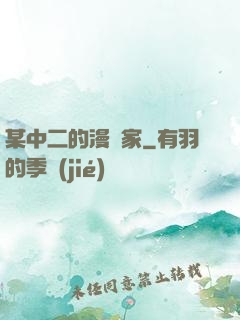 某中二的漫畫家