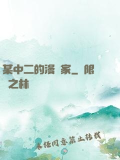 某中二的漫畫家