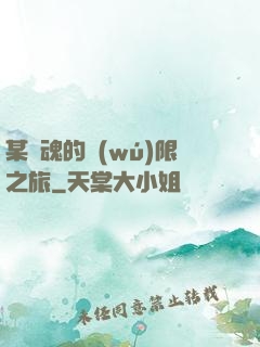某劍魂的無(wú)限之旅