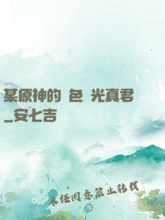 某原神的黃色閃光真君