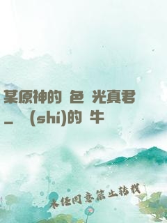 某原神的黃色閃光真君