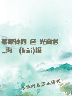 某原神的黃色閃光真君