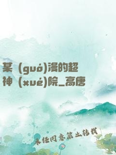 某國(guó)漫的超神學(xué)院