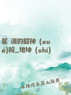 某國漫的超神學(xué)院