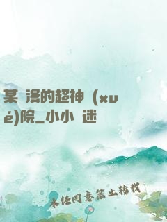 某國漫的超神學(xué)院