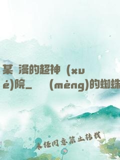 某國漫的超神學(xué)院