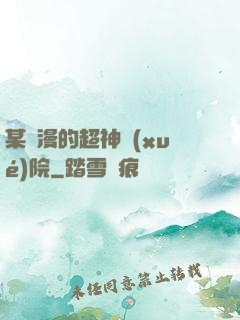 某國漫的超神學(xué)院