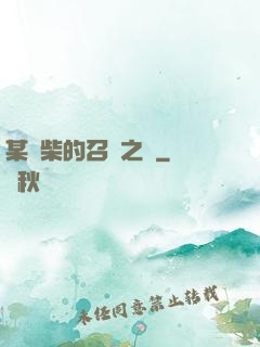 某廢柴的召喚之門