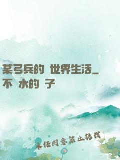 某弓兵的異世界生活