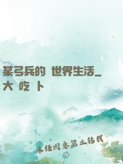 某弓兵的異世界生活