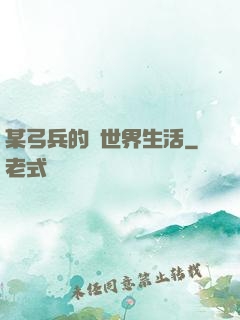 某弓兵的異世界生活