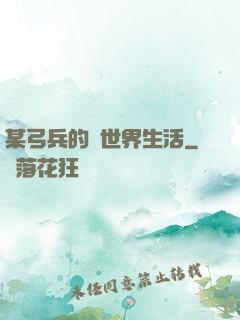 某弓兵的異世界生活