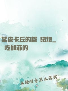 某皮卡丘的超電磁炮