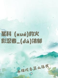 某科學(xué)的火影忍者