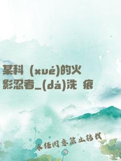 某科學(xué)的火影忍者