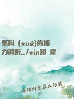某科學(xué)的能力解析