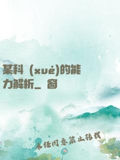 某科學(xué)的能力解析