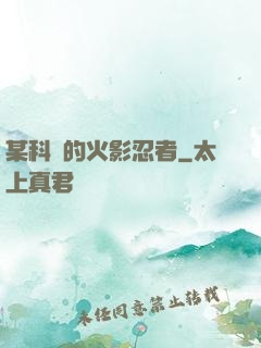 某科學的火影忍者