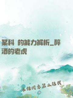 某科學的能力解析