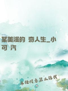 某美漫的傳奇人生