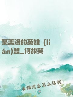 某美漫的英雄聯(lián)盟