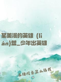 某美漫的英雄聯(lián)盟