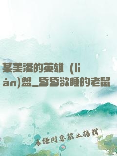 某美漫的英雄聯(lián)盟