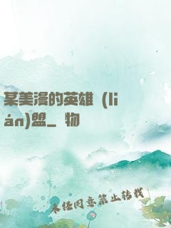 某美漫的英雄聯(lián)盟