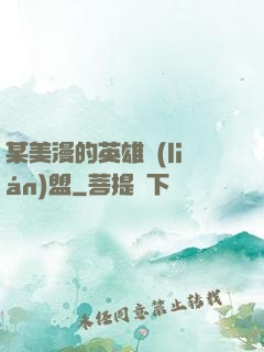 某美漫的英雄聯(lián)盟