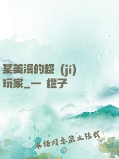 某美漫的超級(jí)玩家