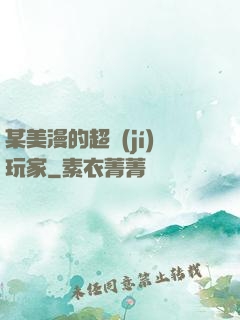 某美漫的超級(jí)玩家