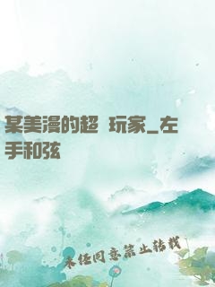 某美漫的超級玩家