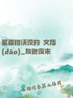 某霍格沃茨的論文指導(dǎo)