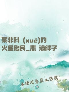 某非科學(xué)的火星移民