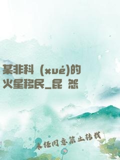 某非科學(xué)的火星移民