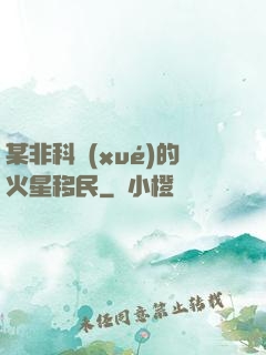某非科學(xué)的火星移民
