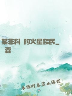 某非科學的火星移民