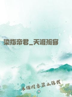 染指帝君