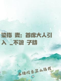 染指鮮妻：首席大人引入懷