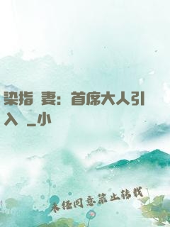 染指鮮妻：首席大人引入懷