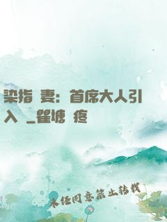 染指鮮妻：首席大人引入懷