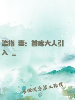染指鮮妻：首席大人引入懷