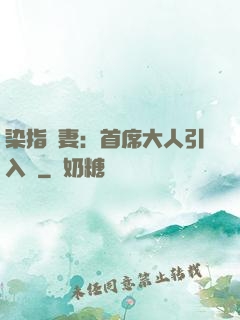 染指鮮妻：首席大人引入懷