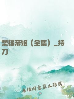 柔福帝姬（全集）