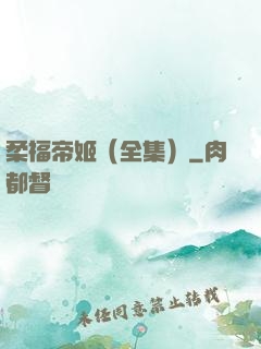柔福帝姬（全集）