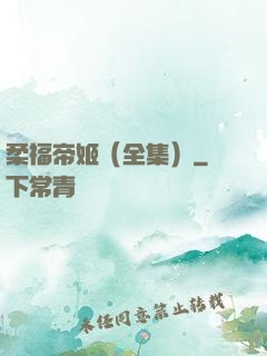 柔福帝姬（全集）