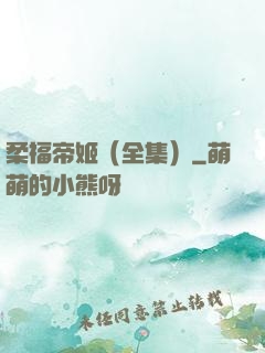 柔福帝姬（全集）